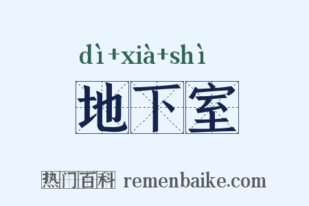 地下室是什么意思的图片